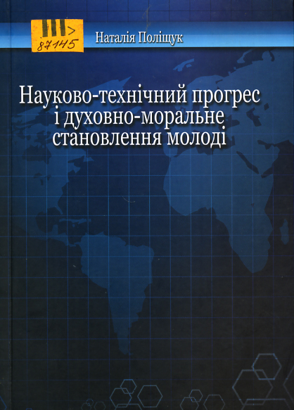 Науково-технічний прогрес і духовно-моральне ставлення молоді